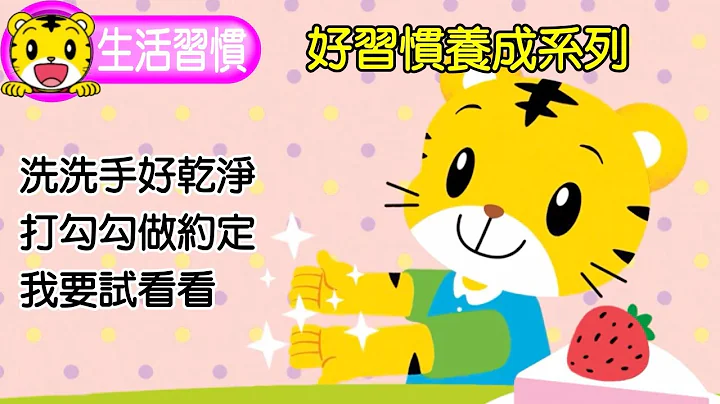 巧虎【好习惯养成系列】特辑｜洗洗手好干净｜打勾勾做约定｜我要试看看｜巧连智 - 天天要闻