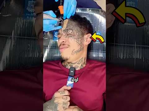 الوشم الذي ندم عليه بعد ثلاث سنوات