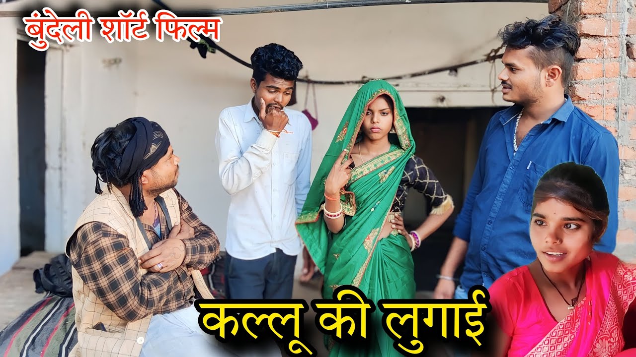 कल्लू की लुगाई बुंदेली कॉमेडी Kallu Ki Lugaee Bundeli Comedy सुनील देवराज Brajlal Deewana dadda