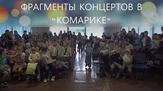 КИРЕЕВСК-СФТИ. Фрагменты концертов в детском клубе "Комарик"