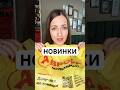 #аврора #аврорачек #аврорамультимаркет #аврорановинки #гординська