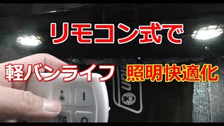 『軽バンライフ』照明！５９９円のリモコン式で車中泊仕様快適化