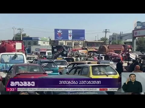 ვითარება ავღანეთში