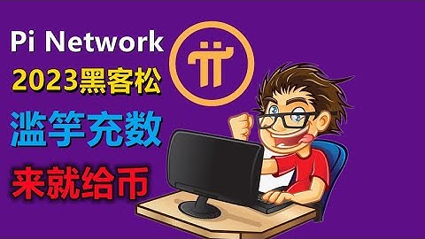 Pi Network在2023年的第一屆黑客馬拉松中看似人數眾多，實則單打獨鬥，感覺門檻很低烏合之眾也可參與，實則pi項目方有3點好處，開放的黑客松其實就是一個過濾器，極品也可以是從垃圾中提取。