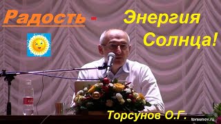 Радость - Энергия Солнца🌞  Торсунов О.Г.