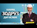 Ҳукми зодрӯз дар ислом - оё ҷашни мавлуд ҷоиз аст?| Доктор Зокир Найк | Хикмат ТВ | День рождения