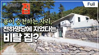 [Full] 건축탐구- 집 - 중년의 집 비탈에 서다