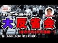 『壮絶な敗戦を喫した札幌戦を経て、福田正博さんと今後の浦和レッズの行末を徹底議論する LIVE!』/7月22日(月)21時スタート
