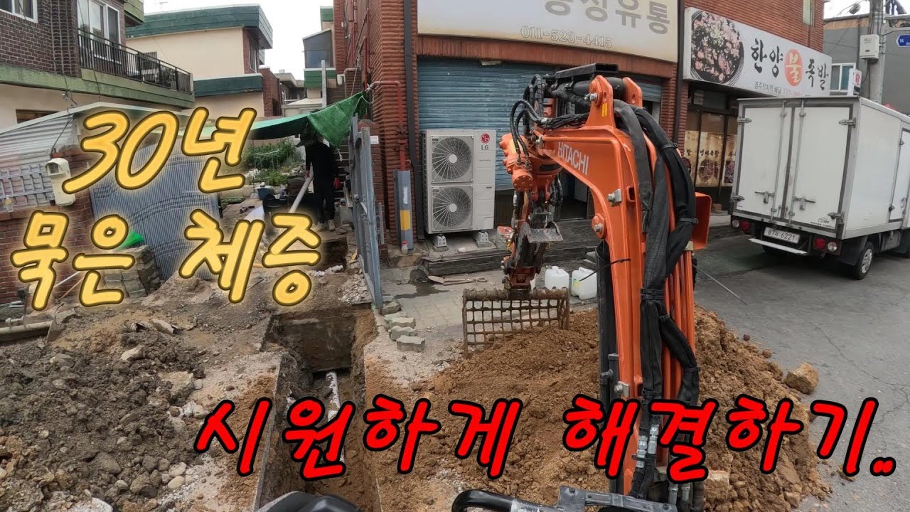 30년 묵은 체증, 시원하게 해결하기..