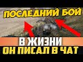 РЕШИЛ СЫГРАТЬ ПОСЛЕДНИЙ БОЙ В ЖИЗНИ, НАПИСАЛ ОН В ЧАТ! И ПРОИЗОШЛО ЧУДО!