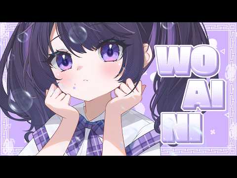 Wo Ai Ni - Shanghai Crab- (Cover by Deidey)