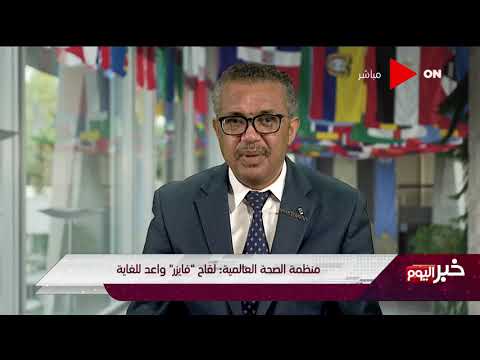 خبر اليوم مدير منظمة الصحة العالمية لقاح فايزر واعد للغاية