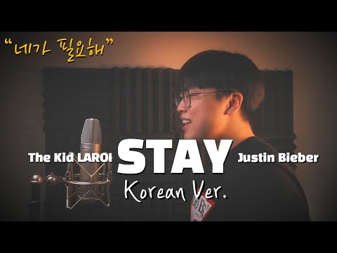 The Kid LAROI Justin Bieber Stay 한국어 커버 Korean Version 한국어 가사 Korean Cover Cover By 조팡 Joe Pang