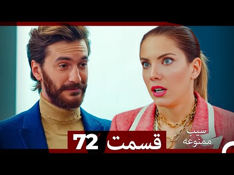 سیب ممنوعه قسمت 72 Dooble Farsi 