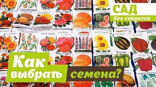 Как выбрать семена и не выкинуть деньги на ветер? Как выбрать семена и не выкинуть деньги на ветер?
