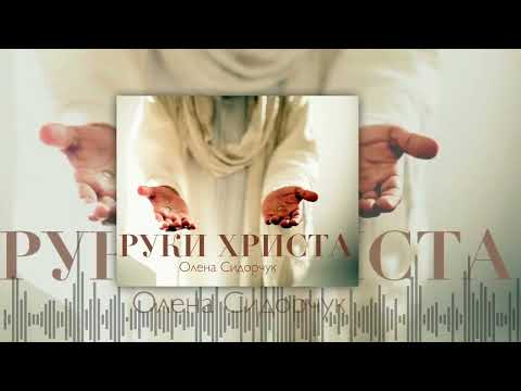 Руки Христа