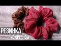 Резинка для волос из органзы | Резинка для волос своими руками