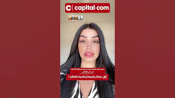أول عملة رقمية إسلامية بالعالم 