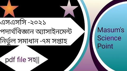 SSC 2021 Physics Assignment Solution 7th week||ssc 2021 পদার্থবিজ্ঞান অ্যাসাইনমেন্ট সমাধান-৭ম সপ্তাহ