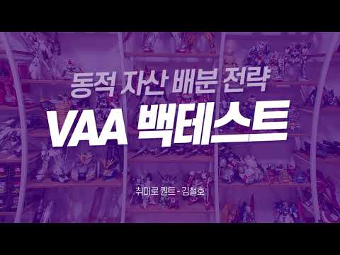 [동적 자산 배분] VAA 백테스트 (Vigilant Asset Allocation)