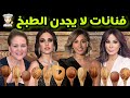 أبرز النجمات العربيات اللاتي لا تجدن الطهي… تعرف عليهن 😳😳