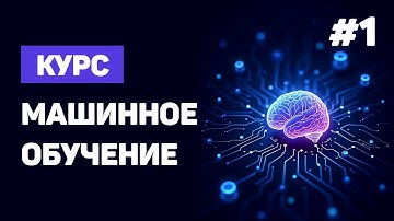 Курс Machine Learning с нуля / #1 – Что такое машинное обучение? Введение в сферу ML