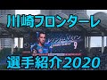 【川崎フロンターレ】選手紹介VTR【2020】