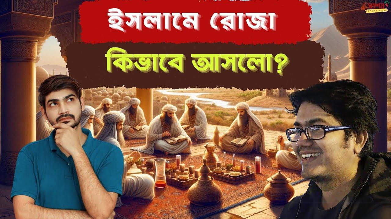 ইসলামের রোজা কিভাবে এবং কোথা থেকে আসলো? রোজার ইতিহাস। রোজার ফজিলত।