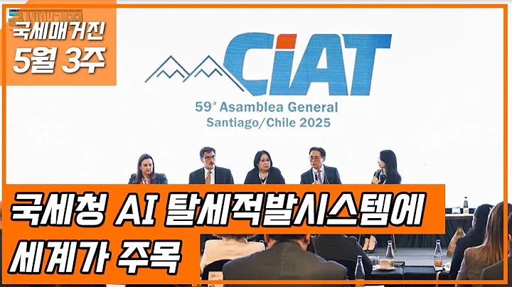 (국세매거진) 국세청 AI 탈세적발시스템에 세계가 주목