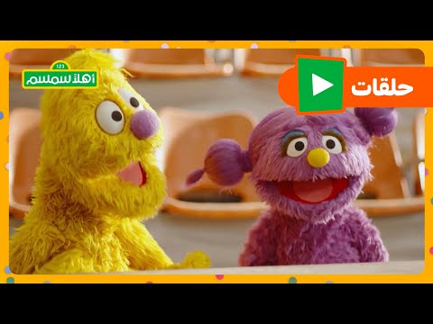 أهلا سمسم الموسم العاشر الحلقة 4 بسمة و جاد في مغامرة ركوب الخيل