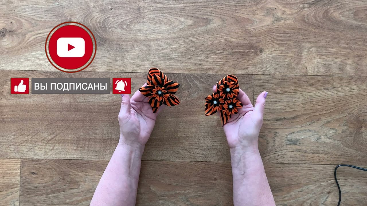 Онлайн мастер – класс "Брошь из Георгиевской ленты"