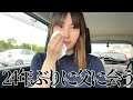 顔も知らない父親に24年ぶりに会いに行ってみたら号泣してしまいました…