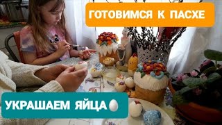 КАК УКРАСИТЬ ЯЙЦА НА ПАСХУ/ ДЕКУПАЖ / УКРАШАЕМ ЯЙЦА САЛФЕТКАМИ