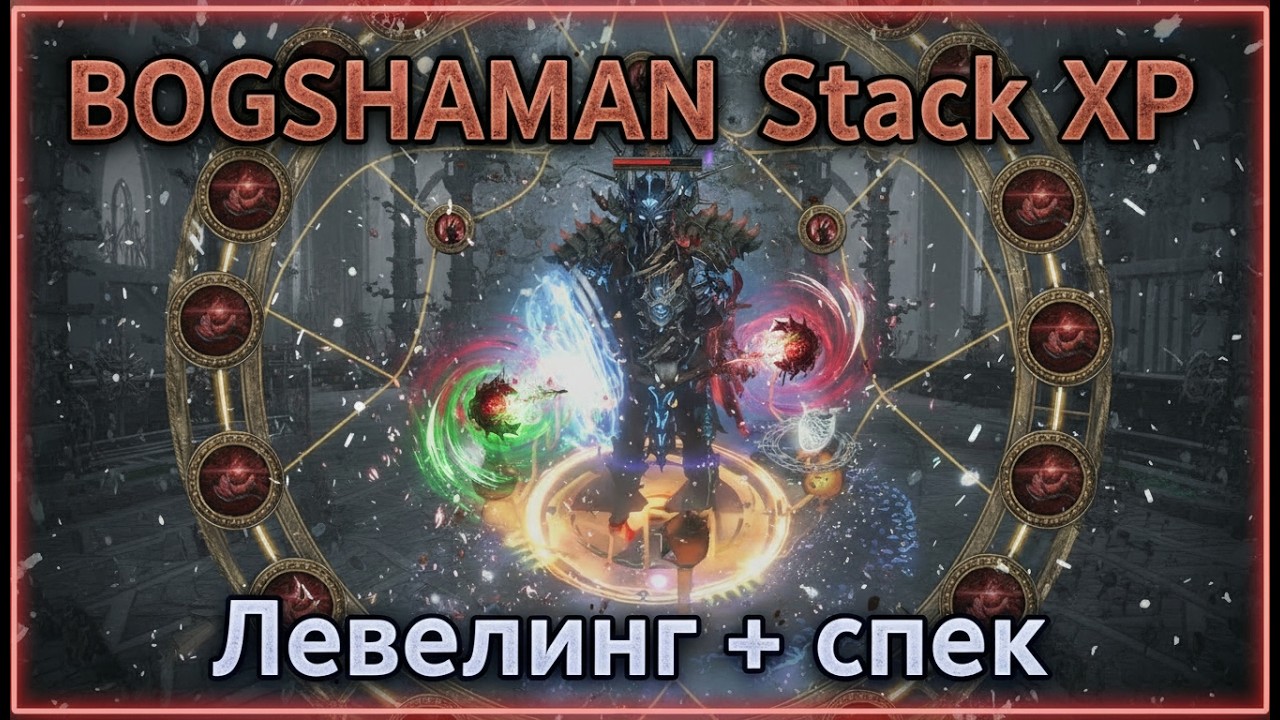 Дневники Билда - Bog Shaman Life stack BV - Левелинг и спек в блейдвортекс!