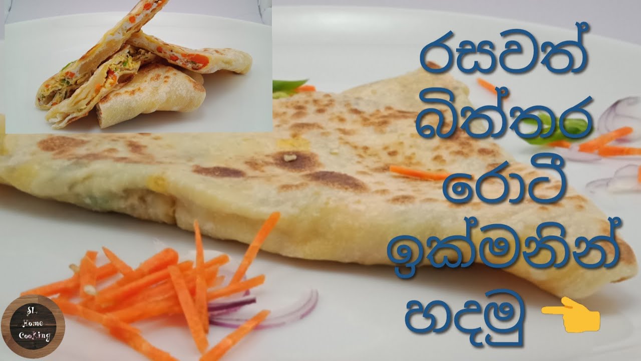 Ege Rotti රසවත් බිත්තර රොටි හරියට හදමු / Egg Roti - YouTube