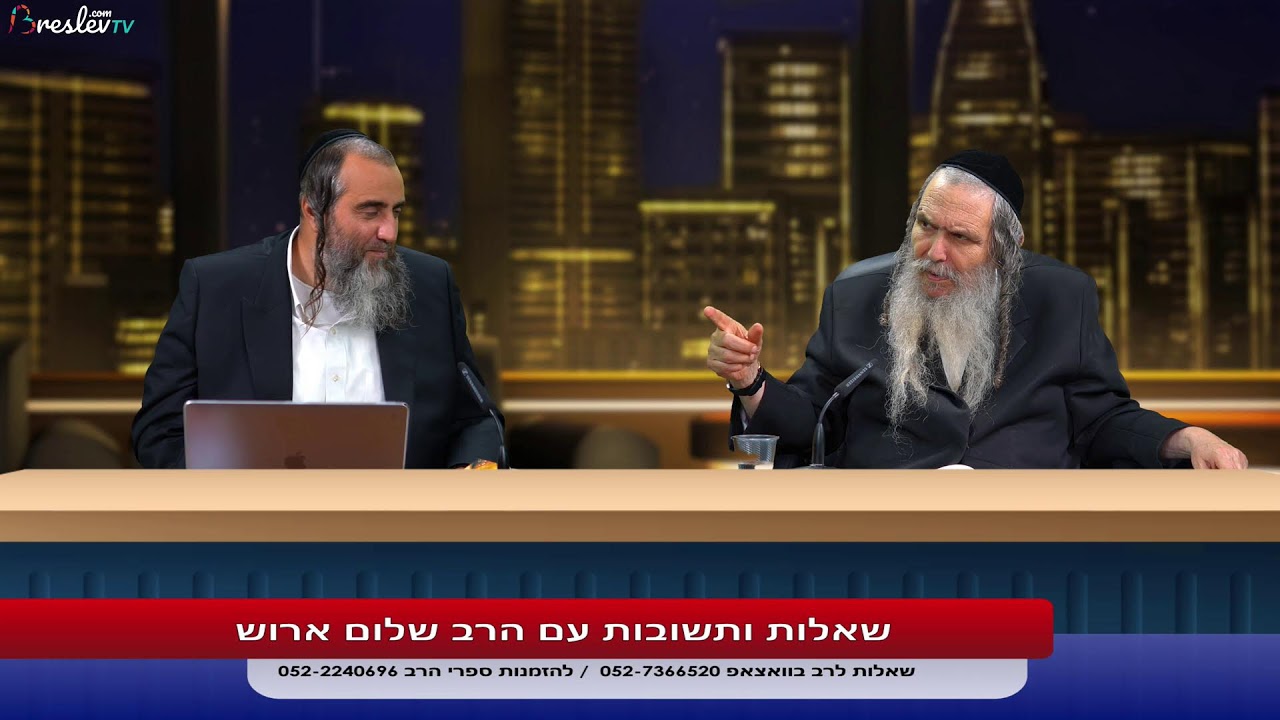 Uploads from הרב שלום ארוש | הערוץ הרשמי | BreslevTV
