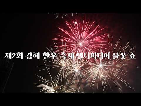 제2회 김해 한우 축제 멀티미디어 불꽃 쇼