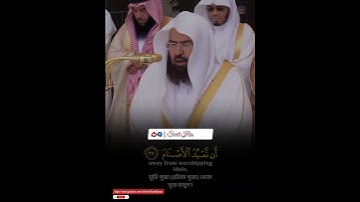 Surah Ibrahim | Ayat 35-36🎙️Sheikh Abdur Rahman As-Sudais.#سورة_إبراهيم  #عبدالرحمن_السديس
