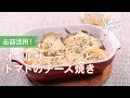 オイルサーディンとトマトのチーズ焼きのレシピ