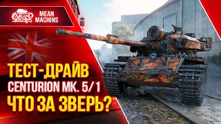 ТЕСТ-ДРАЙВ Centurion Mk. 5/1 RAAC в Рандоме ● 12.04.22 ● ПУТЬ К ТРЁМ ОТМЕТКАМ ● Гайд Как играть видео