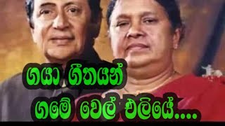 🎶🎶--ගයා--ගීතයන්--ගමේ-වෙල්- එලියේ🎶gayaa-gitayan-gamee---🎶🎤🎤sisira,senarthna&indrani wijebandara..