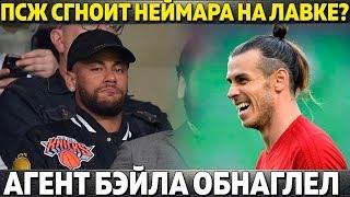 ПСЖ СГНОИТ НЕЙМАРА НА ЛАВКЕ? ● АГЕНТ БЭЙЛА ОБНАГЛЕЛ ● СВЕЖИЕ ОФИЦИАЛЬНЫЕ ТРАНСФЕРЫ