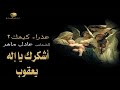 أشكرك يا إله يعقوب شهر كيهك الشماس عادل ماهر 