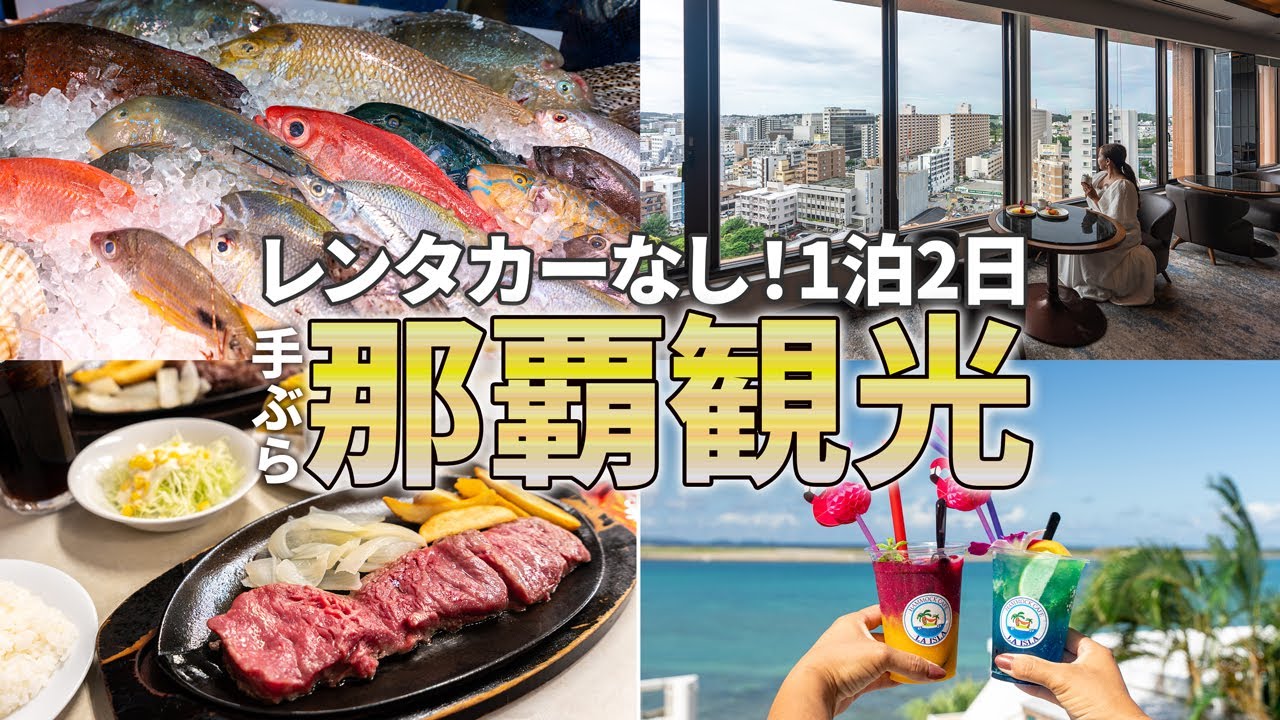 【沖縄旅行ガイド】レンタカーなし・1泊2日の那覇観光モデルコース｜手ぶらになれる荷物配送サービスもご紹介【観光スポット紹介】