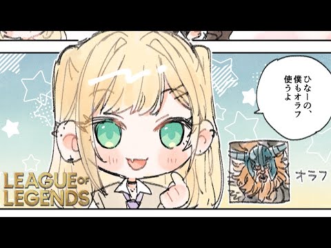 【League of Legends】～孤島へ～【ぶいすぽっ！胡桃のあ】