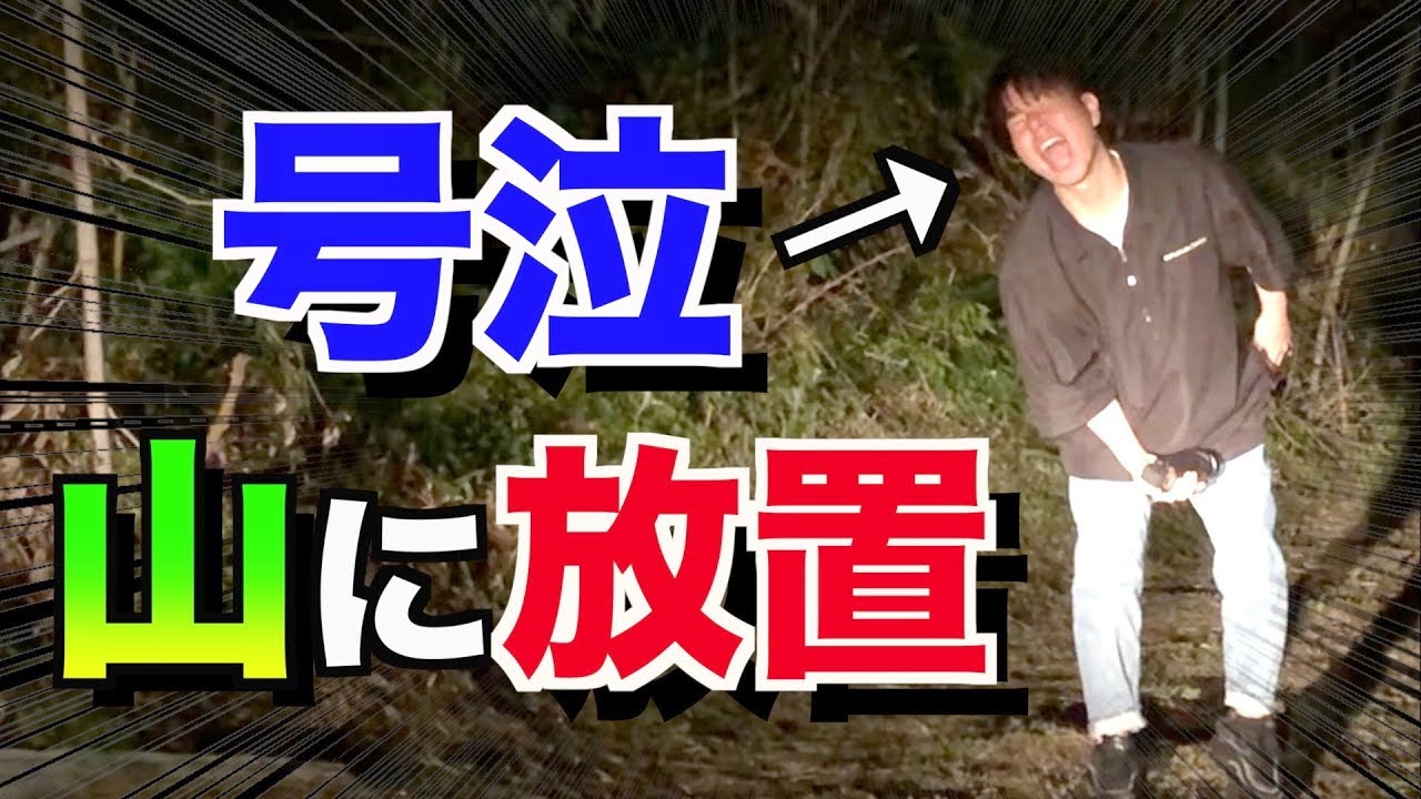 遅刻をした友達を山奥に連れて行く動画 Youtube