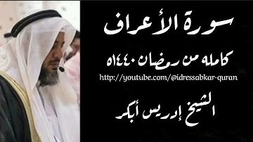 سورة الأعراف كامله بصوت الشيخ إدريس أبكر/Complete Surah Al Araaf @idressabkar-quran