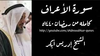 سورة الأعراف كامله بصوت الشيخ إدريس أبكر/Complete Surah Al Araaf @idressabkar-quran