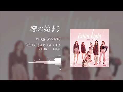 Gfriend 恋の始まり Koi No Hajimari Lyrics