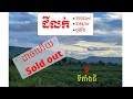 ដីល្អជើងភ្នំគូលែន តំបន់ពិសេស